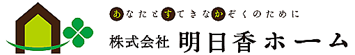 千葉市で創業50年!賃貸管理は明日香ホームにお任せください。