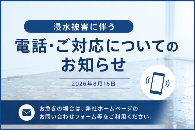 【大雨による浸水被害に伴う 電話・ご対応についてのお知らせ】