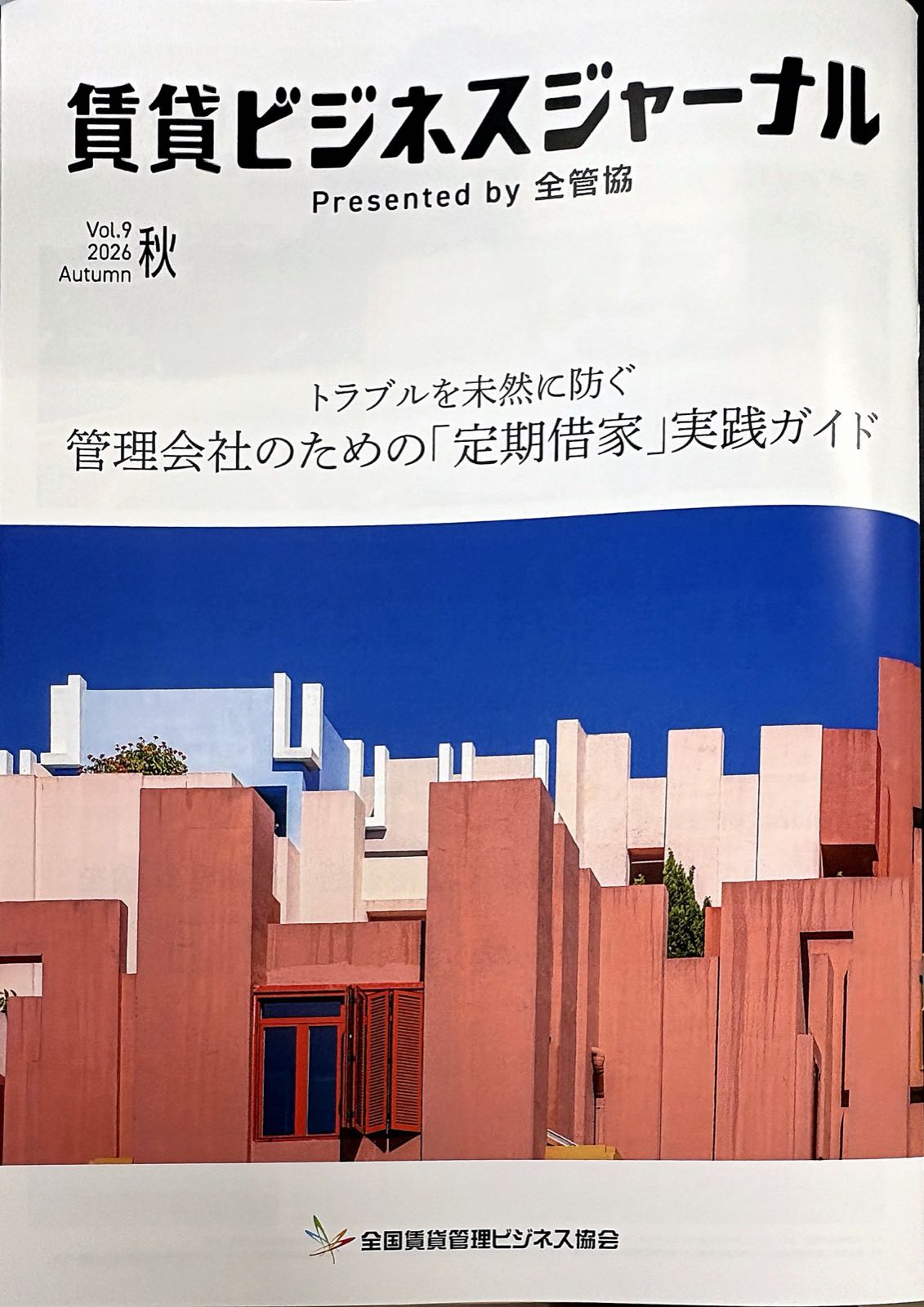 賃貸ビジネスジャーナル2026年秋号